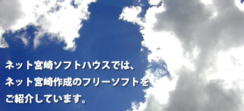 ネット宮崎 ソフトウェアハウス は、ネット宮崎制作のフリーソフトをご紹介しています